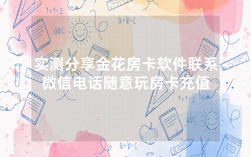 实测分享金花房卡软件联系微信电话随意玩房卡充值