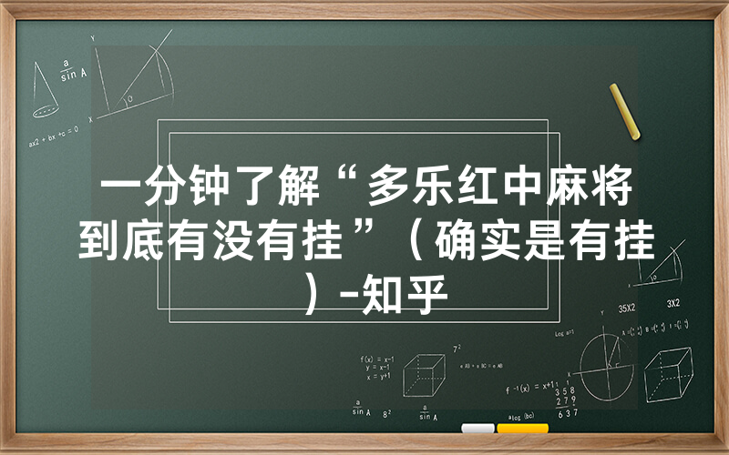 一分钟了解“多乐红中麻将到底有没有挂”（确实是有挂）-知乎