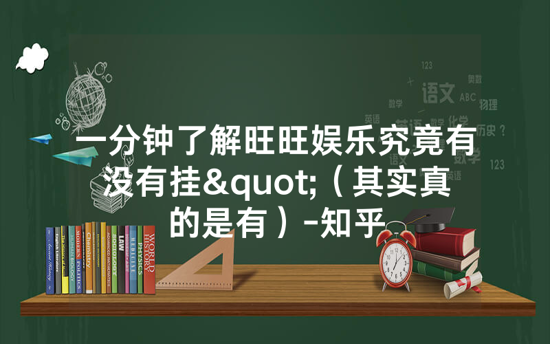 一分钟了解旺旺娱乐究竟有没有挂"（其实真的是有）-知乎