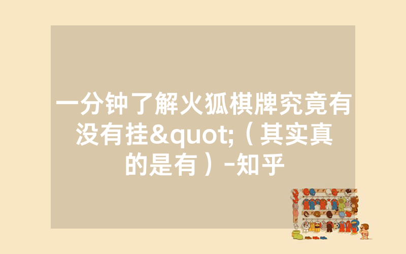 一分钟了解火狐棋牌究竟有没有挂"（其实真的是有）-知乎