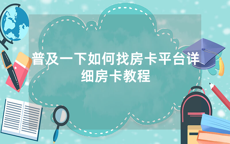 普及一下如何找房卡平台详细房卡教程