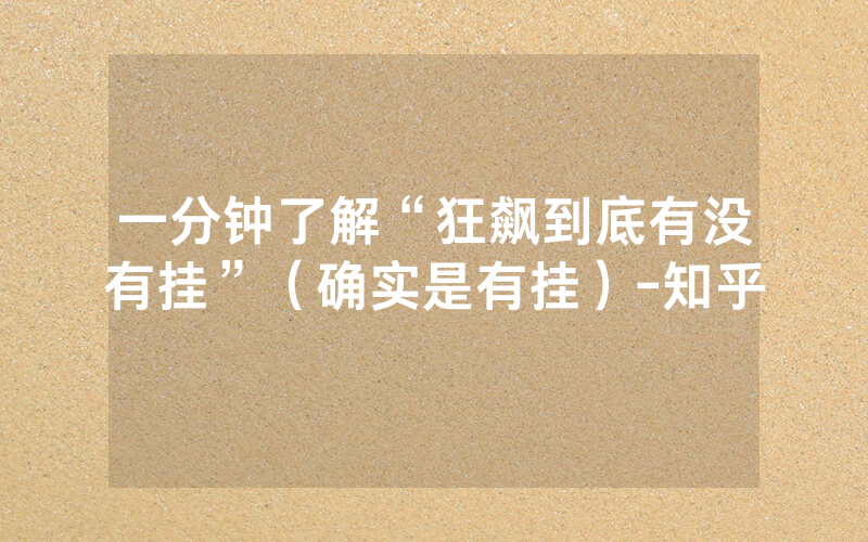 一分钟了解“狂飙到底有没有挂”（确实是有挂）-知乎