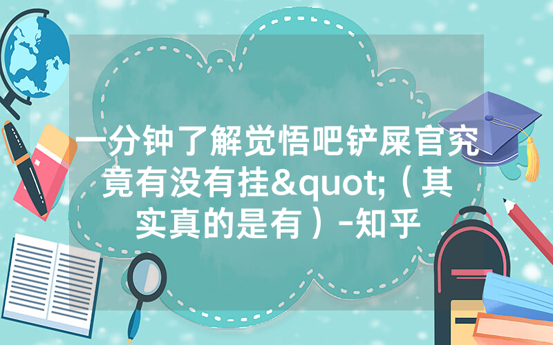 一分钟了解觉悟吧铲屎官究竟有没有挂"（其实真的是有）-知乎
