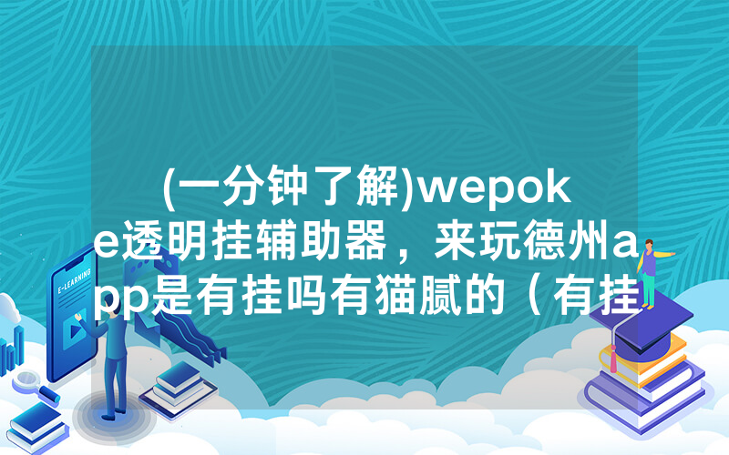 (一分钟了解)wepoke透明挂辅助器，来玩德州app是有挂吗有猫腻的（有挂规律）