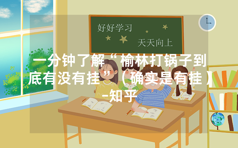 一分钟了解“榆林打锅子到底有没有挂”（确实是有挂）-知乎
