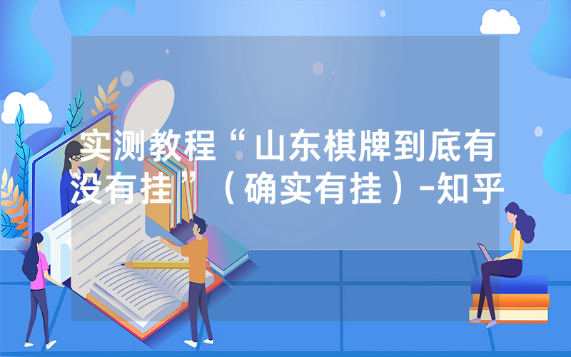 实测教程“山东棋牌到底有没有挂”（确实有挂）-知乎