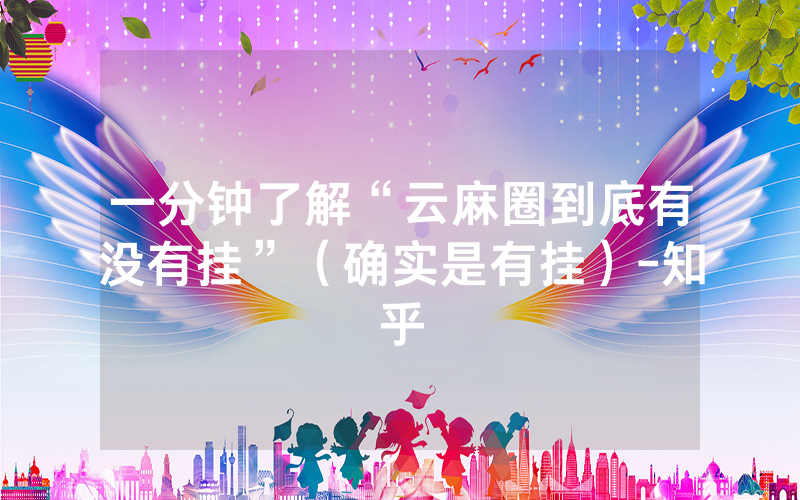 一分钟了解“云麻圈到底有没有挂”（确实是有挂）-知乎