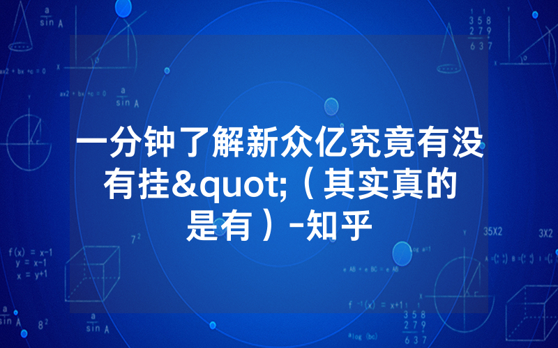 一分钟了解新众亿究竟有没有挂"（其实真的是有）-知乎