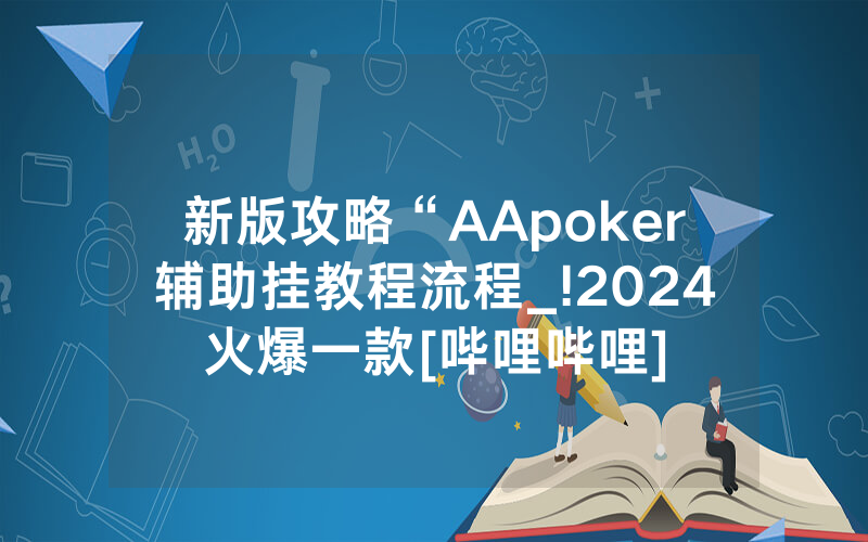新版攻略“AApoker辅助挂教程流程_!2024火爆一款[哔哩哔哩]