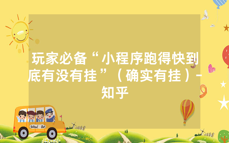 玩家必备“小程序跑得快到底有没有挂”（确实有挂）-知乎