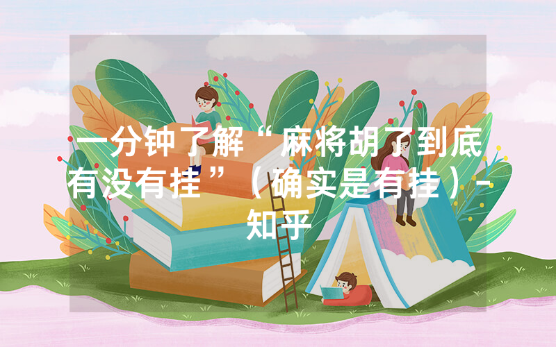 一分钟了解“麻将胡了到底有没有挂”（确实是有挂）-知乎