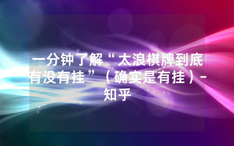 一分钟了解“太浪棋牌到底有没有挂”（确实是有挂）-知乎