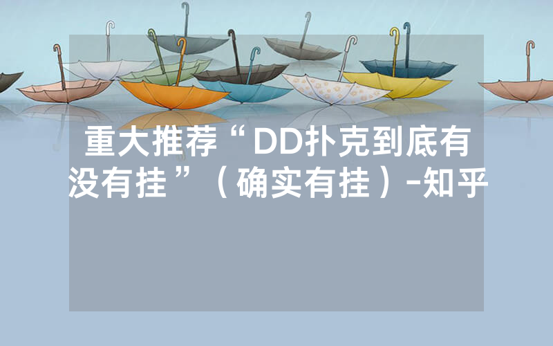 重大推荐“DD扑克到底有没有挂”（确实有挂）-知乎