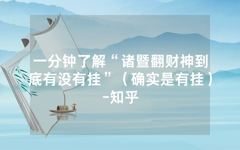 一分钟了解“诸暨翻财神到底有没有挂”（确实是有挂）-知乎