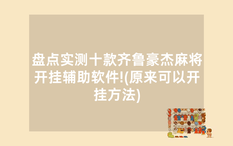 盘点实测十款齐鲁豪杰麻将开挂辅助软件!(原来可以开挂方法)