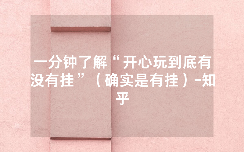 一分钟了解“开心玩到底有没有挂”（确实是有挂）-知乎