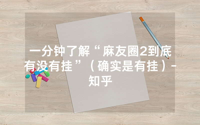 一分钟了解“麻友圈2到底有没有挂”（确实是有挂）-知乎