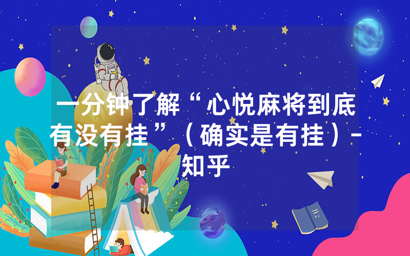 一分钟了解“心悦麻将到底有没有挂”（确实是有挂）-知乎
