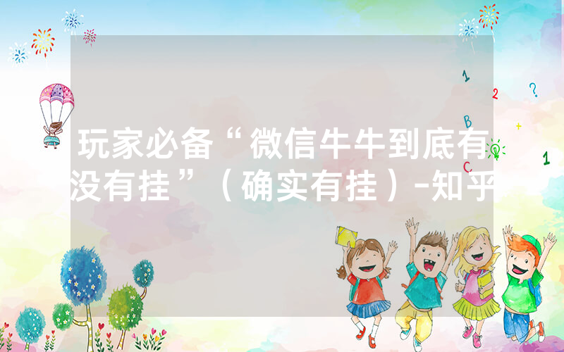 玩家必备“微信牛牛到底有没有挂”（确实有挂）-知乎