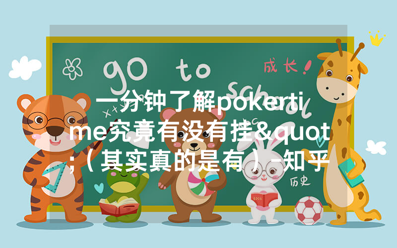 一分钟了解pokertime究竟有没有挂"（其实真的是有）-知乎