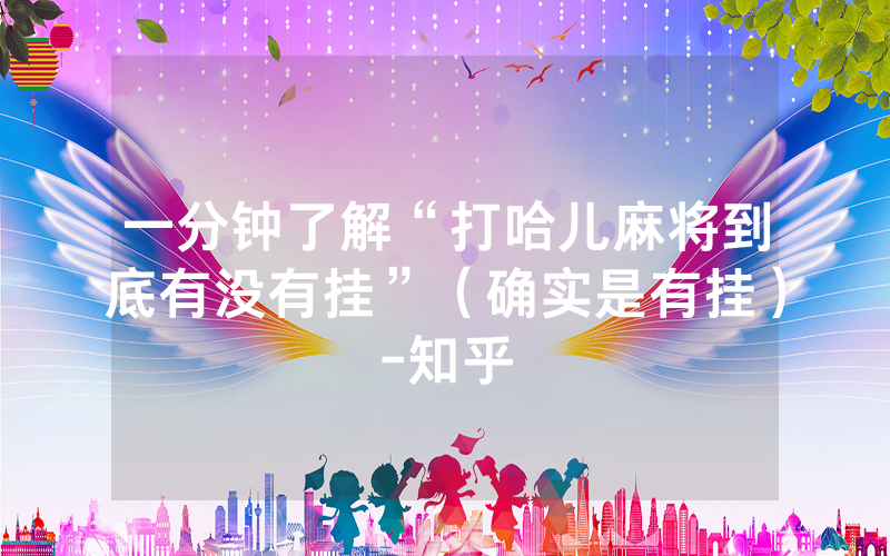 一分钟了解“打哈儿麻将到底有没有挂”（确实是有挂）-知乎