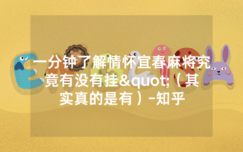 一分钟了解情怀宜春麻将究竟有没有挂"（其实真的是有）-知乎