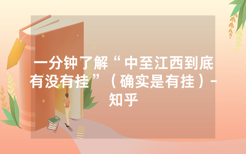 一分钟了解“中至江西到底有没有挂”（确实是有挂）-知乎