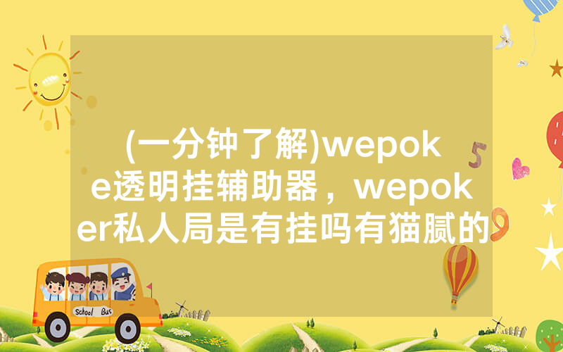 (一分钟了解)wepoke透明挂辅助器，wepoker私人局是有挂吗有猫腻的（有挂规律）