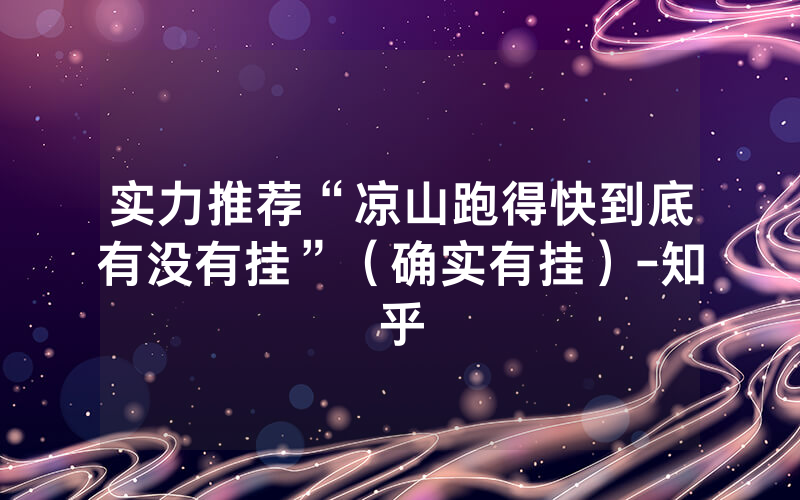 实力推荐“凉山跑得快到底有没有挂”（确实有挂）-知乎