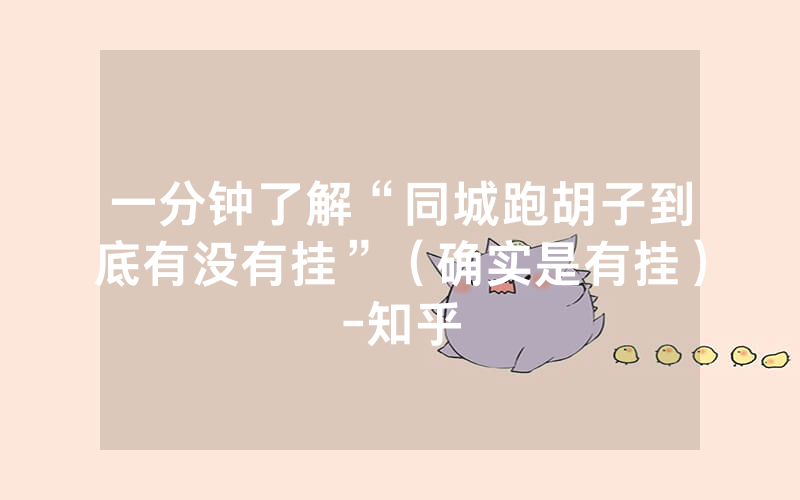 一分钟了解“同城跑胡子到底有没有挂”（确实是有挂）-知乎