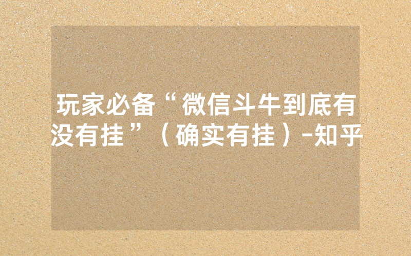玩家必备“微信斗牛到底有没有挂”（确实有挂）-知乎