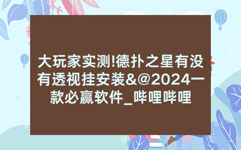 大玩家实测!德扑之星有没有透视挂安装&@2024一款必赢软件_哔哩哔哩