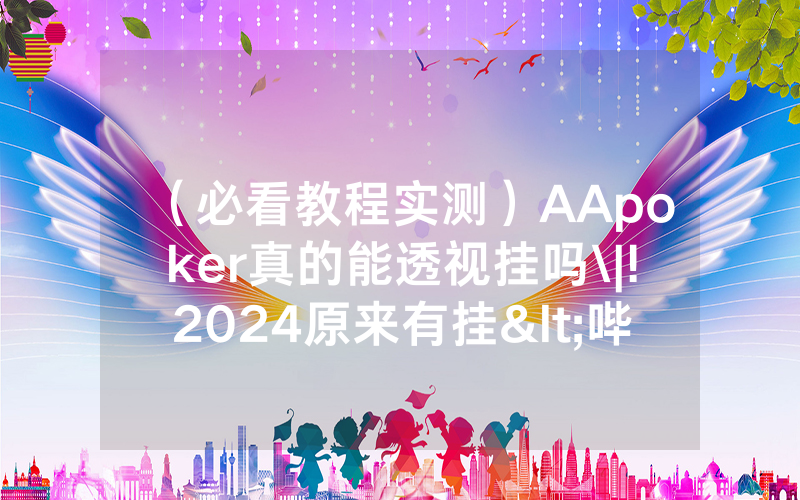 （必看教程实测）AApoker真的能透视挂吗\|!2024原来有挂<哔哩哔哩>