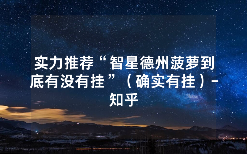 实力推荐“智星德州菠萝到底有没有挂”（确实有挂）-知乎