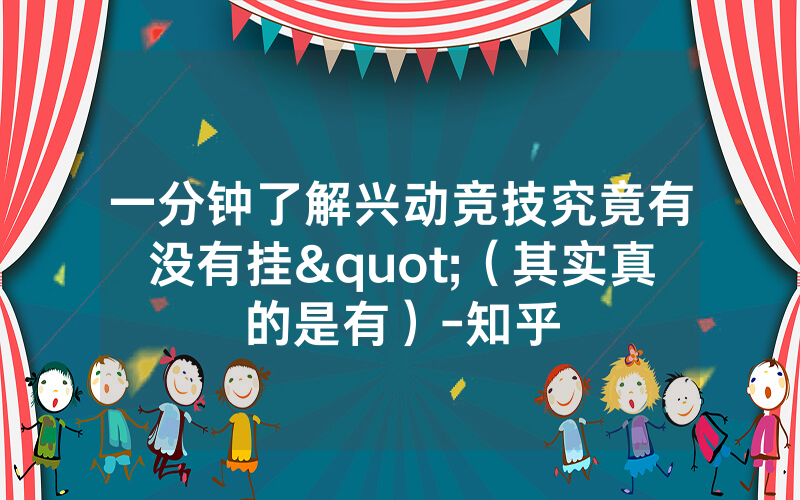 一分钟了解兴动竞技究竟有没有挂"（其实真的是有）-知乎