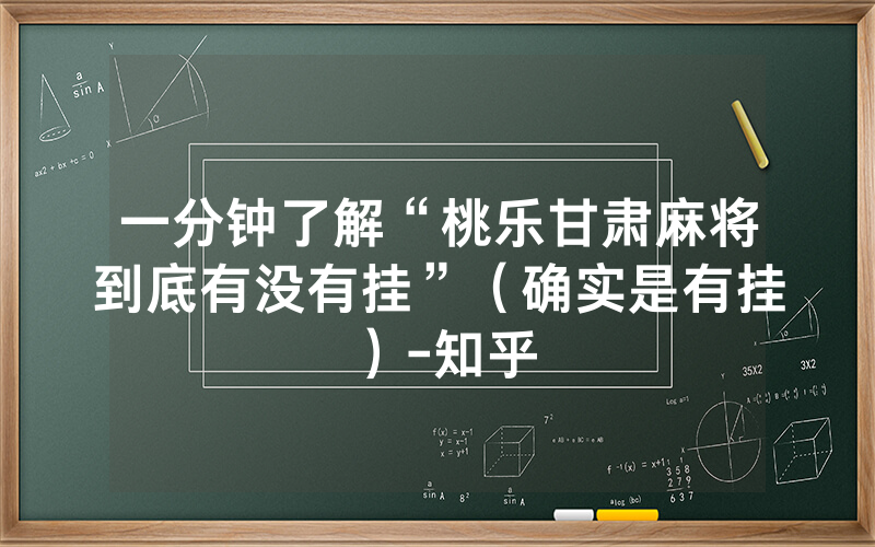 一分钟了解“桃乐甘肃麻将到底有没有挂”（确实是有挂）-知乎