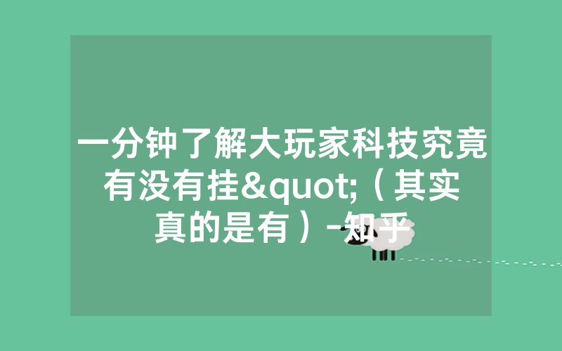 一分钟了解大玩家科技究竟有没有挂"（其实真的是有）-知乎
