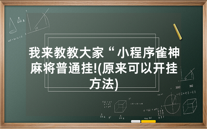 我来教教大家“小程序雀神麻将普通挂!(原来可以开挂方法)