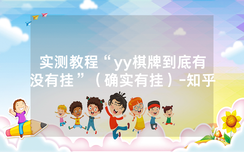 实测教程“yy棋牌到底有没有挂”（确实有挂）-知乎