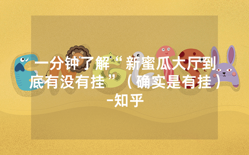 一分钟了解“新蜜瓜大厅到底有没有挂”（确实是有挂）-知乎