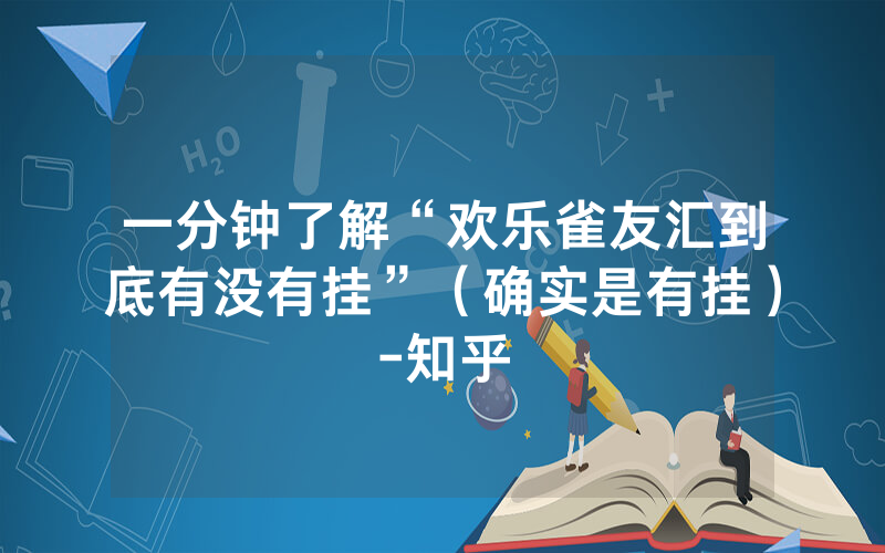 一分钟了解“欢乐雀友汇到底有没有挂”（确实是有挂）-知乎