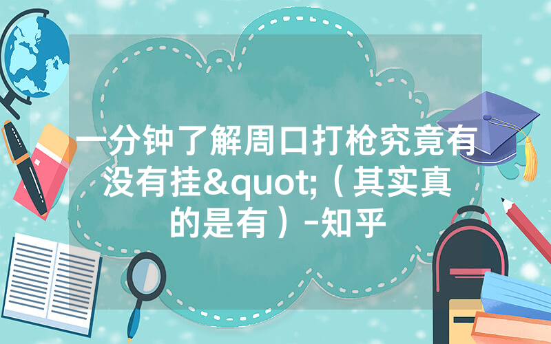 一分钟了解周口打枪究竟有没有挂"（其实真的是有）-知乎
