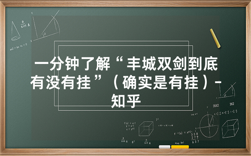 一分钟了解“丰城双剑到底有没有挂”（确实是有挂）-知乎