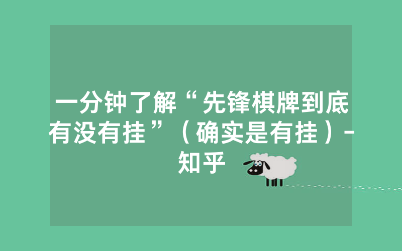 一分钟了解“先锋棋牌到底有没有挂”（确实是有挂）-知乎