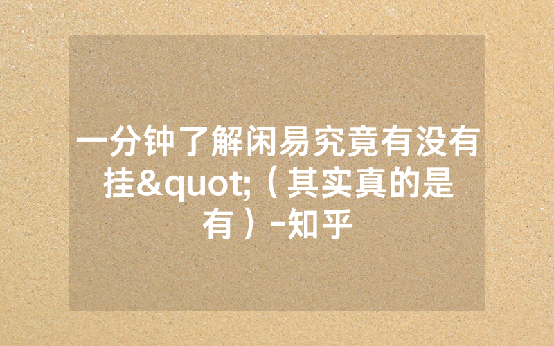 一分钟了解闲易究竟有没有挂"（其实真的是有）-知乎