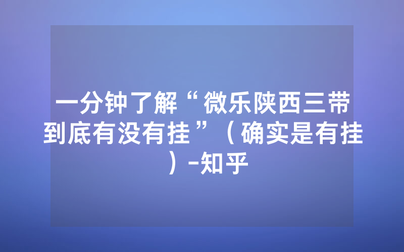 一分钟了解“微乐陕西三带到底有没有挂”（确实是有挂）-知乎