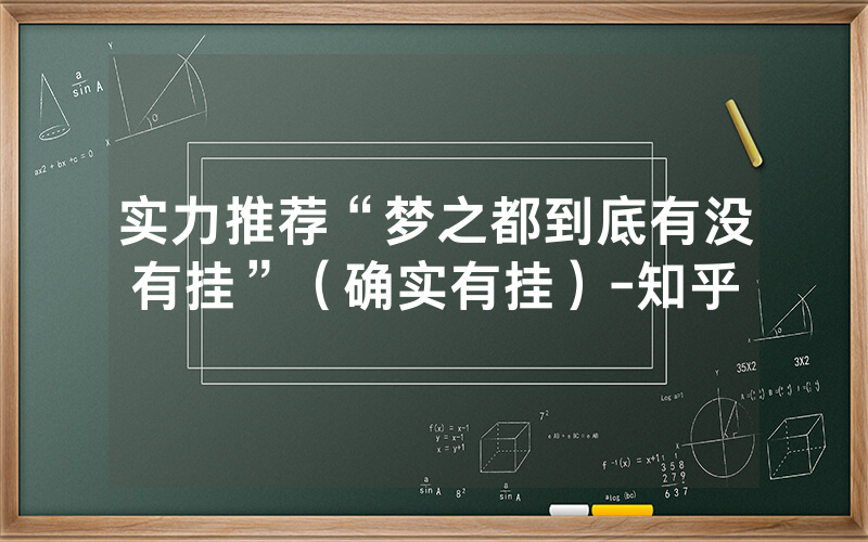 实力推荐“梦之都到底有没有挂”（确实有挂）-知乎