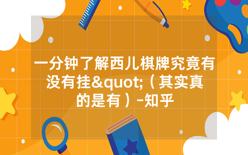 一分钟了解西儿棋牌究竟有没有挂"（其实真的是有）-知乎