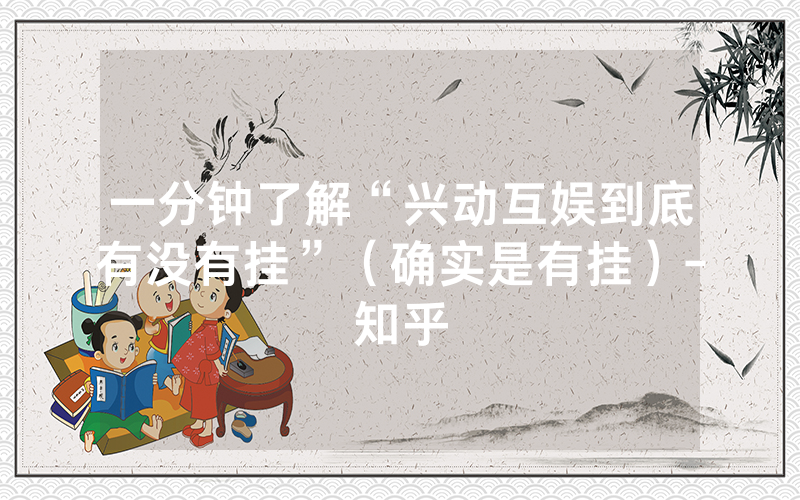 一分钟了解“兴动互娱到底有没有挂”（确实是有挂）-知乎