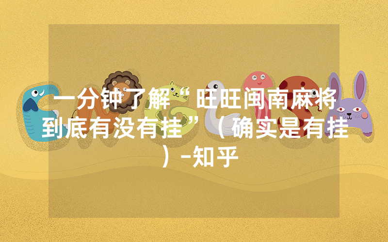 一分钟了解“旺旺闽南麻将到底有没有挂”（确实是有挂）-知乎